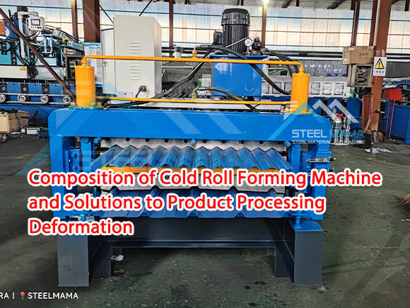 Composition of Cold Roll Forming Machine and Solutions to Product Processing Deformation.jpg