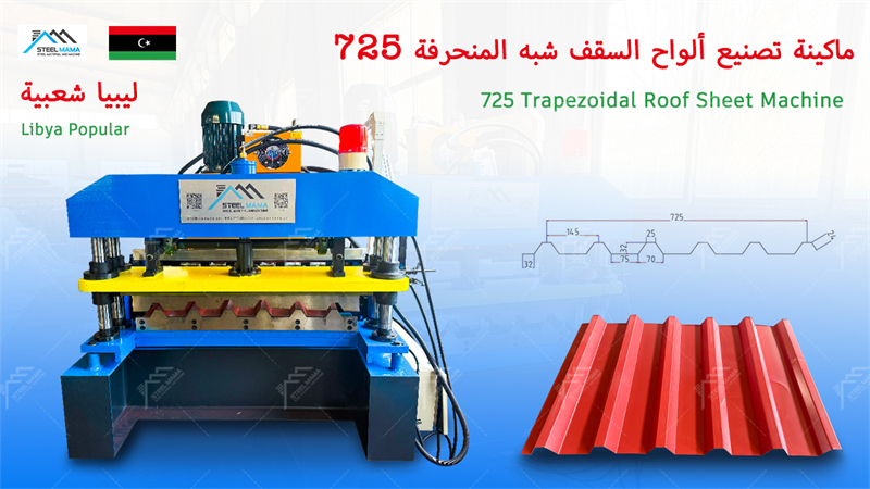 725 M&aacute;quina de fabricaci&oacute;n de techos IBR IBR