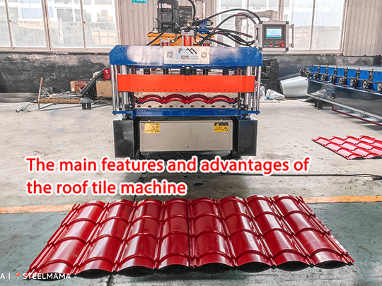 The main features and advantages of the roof tile machine.jpg
