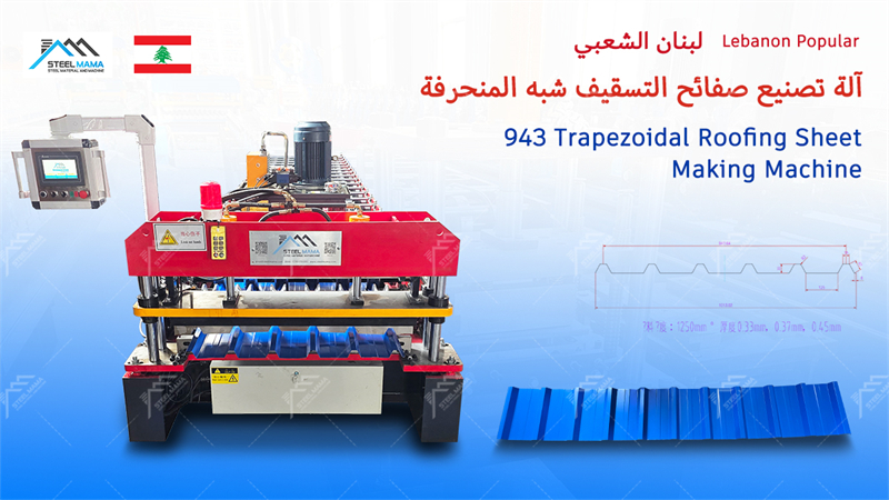 943 M&aacute;quina de fabricaci&oacute;n de techos IBR IBR