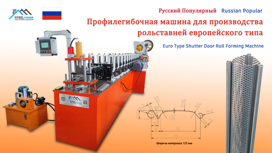 Euro shutter door machine price.jpg