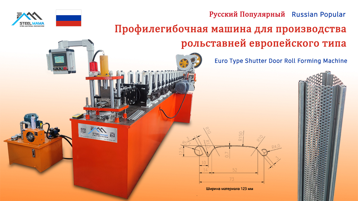 Euro shutter door machine price.jpg